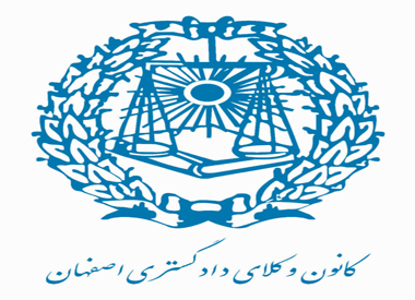 کمیسیون حقوق بشر کانون وکلای دادگستری اصفهان