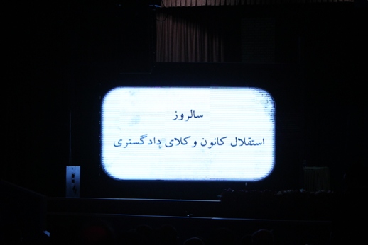 گزارش تصویری جشن سالروز استقلال کانون وکلا در اصفهان (2)