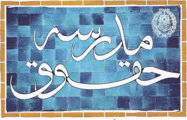 "مدرسه حقوق" خرداد نود و  چهار بازگشایی می شود.