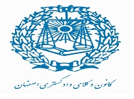 کمیسیون رفاهی کانون وکلای اصفهان