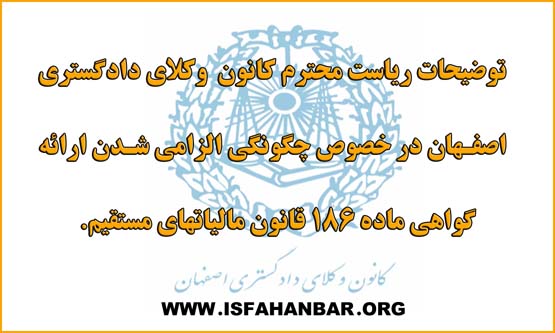 توضیحات  ریاست محترم کانون وکلای دادگستری اصفهان در خصوص چگونگی الزامی شدن دریافت گواهی موضوع ماده ۱۸۶