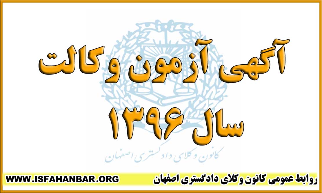 آگهی آزمون پذیرش متقاضیان پروانه کارآموزی وکالت کانونهای وکلای دادگستری ایران سال 1396