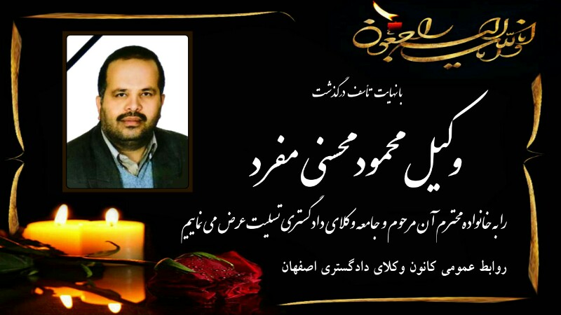 درگذشت "وکیل محمود محسنی مفرد" را  تسلیت عرض می نماییم
