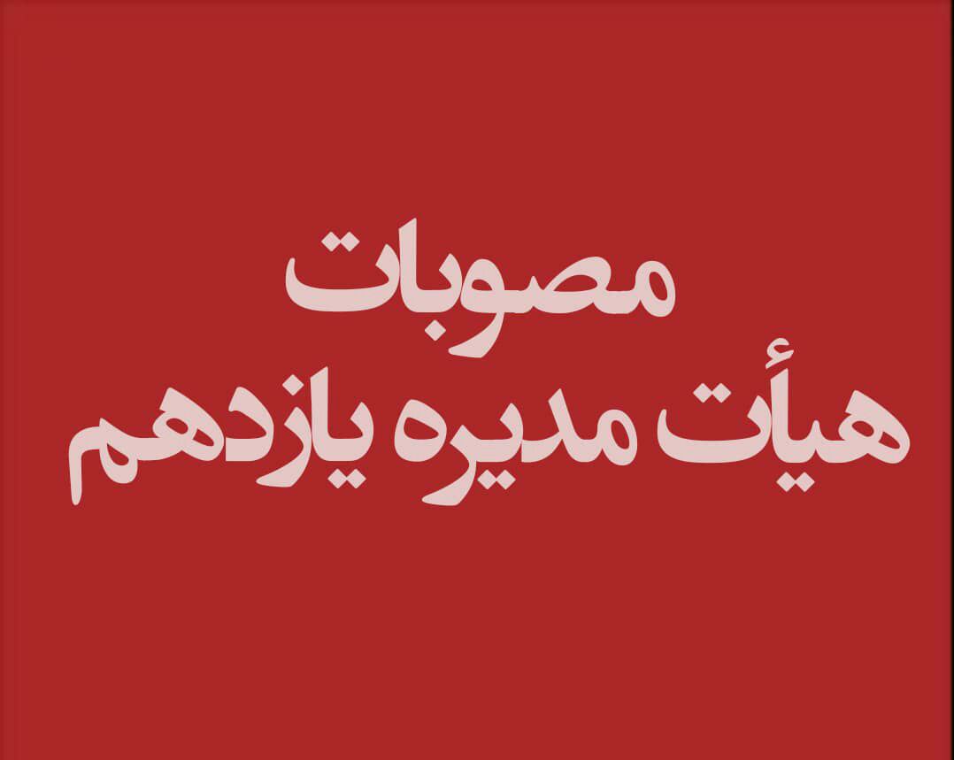 بیست و یکمین جلسه هیات مدیره کانون وکلای دادگستری اصفهان