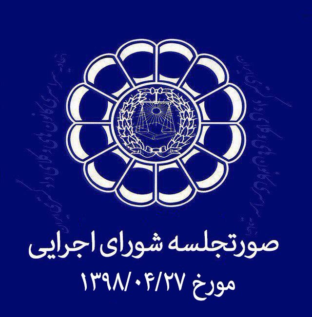 صورتجسله شورای اجرایی اتحادیه سراسری کانون های وکلای دادگستری ایران