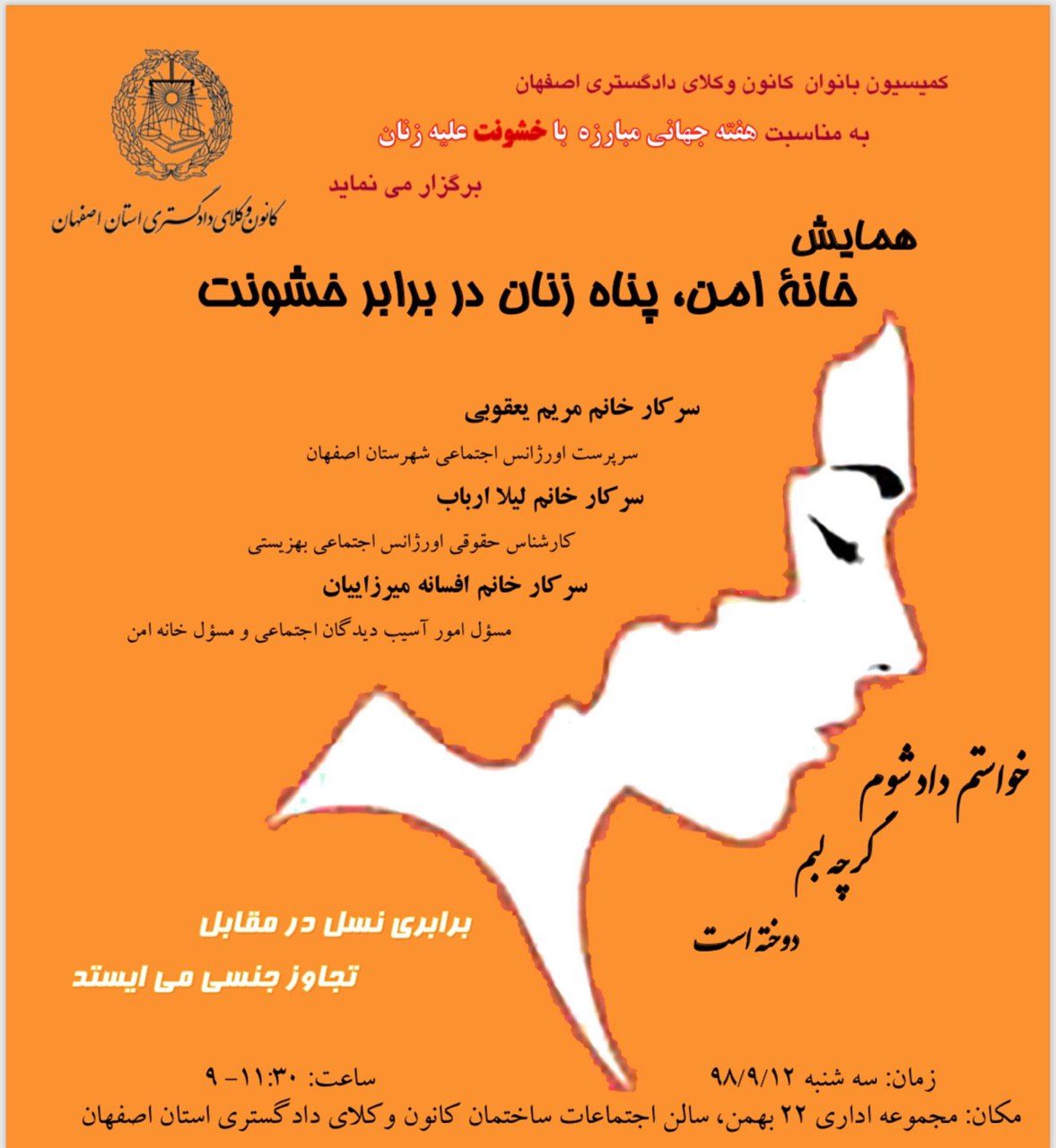 کمیسیون بانوان کانون وکلای دادگستری اصفهان به مناسبت هفته جهانی منع خشونت علیه زنان برگزار می كند