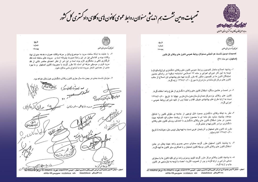 تصمیمات دومین نشست هم اندیشی مسئولان روابط عمومی کانون های وکلای کل کشور(اصفهان-دی ماه ۹۸)