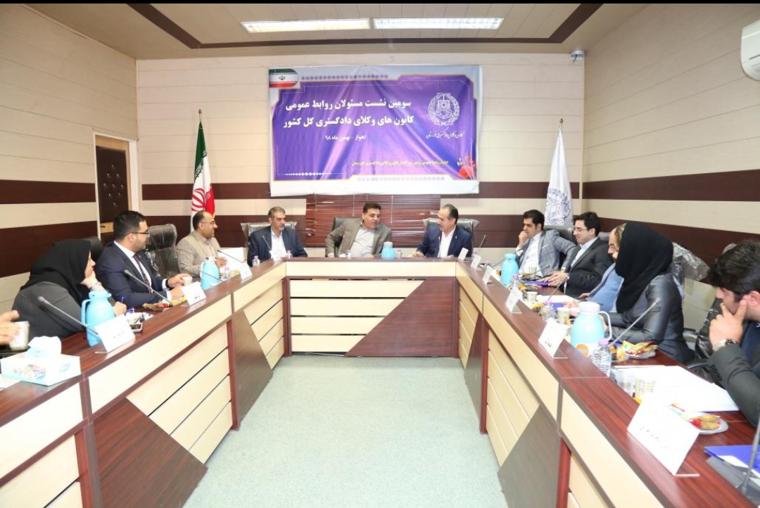 برگزاری سومین نشست هم اندیشی مسئولین روابط عمومی کانون های وکلای دادگستری، به میزبانی کانون وکلای دادگستری خوزستان در اهواز