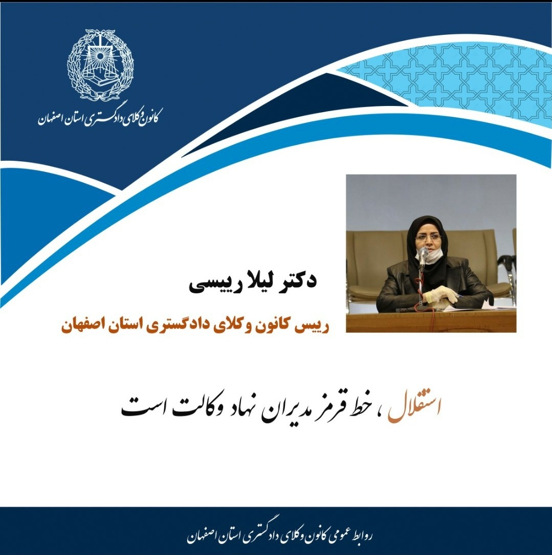 مشروح سخنرانی ریاست کانون وکلای دادگستری استان اصفهان در جلسه فوق العاده هیات مدیره