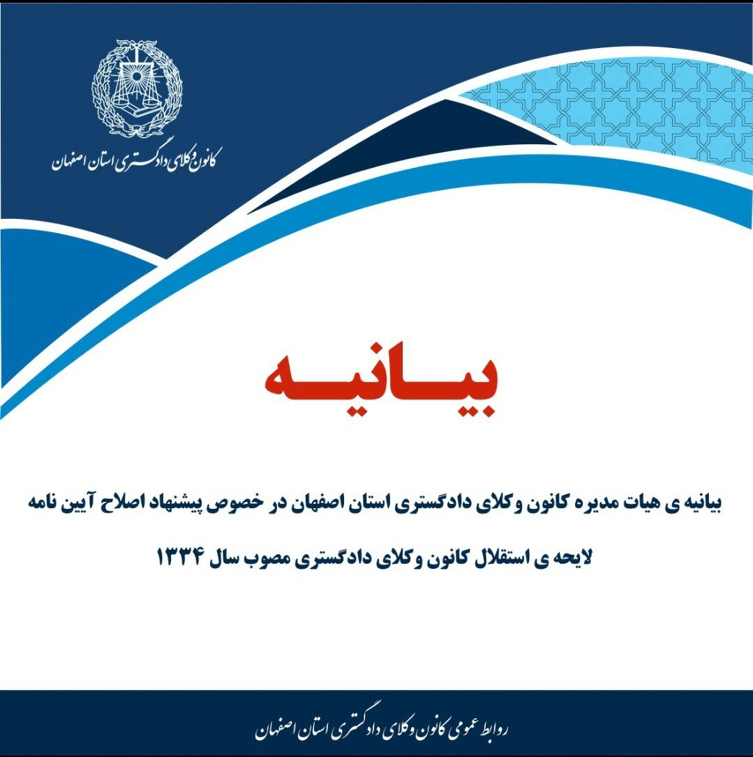 بیانیه ی هیات مدیره کانون وکلای دادگستری استان اصفهان