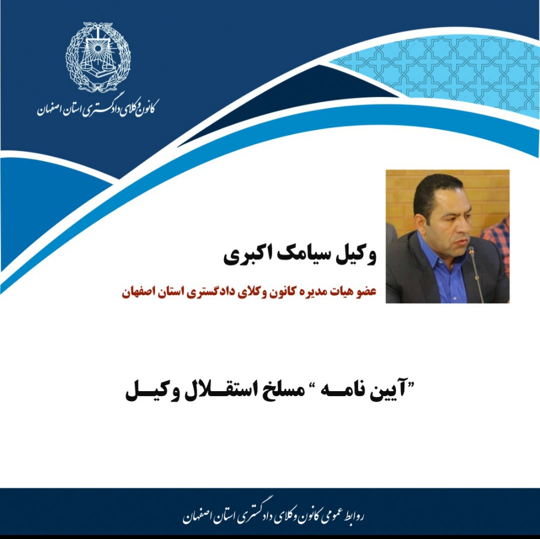 "آیین نامه" مسلخ استقلال وکیل، به قلم وکیل سیامک اکبری
