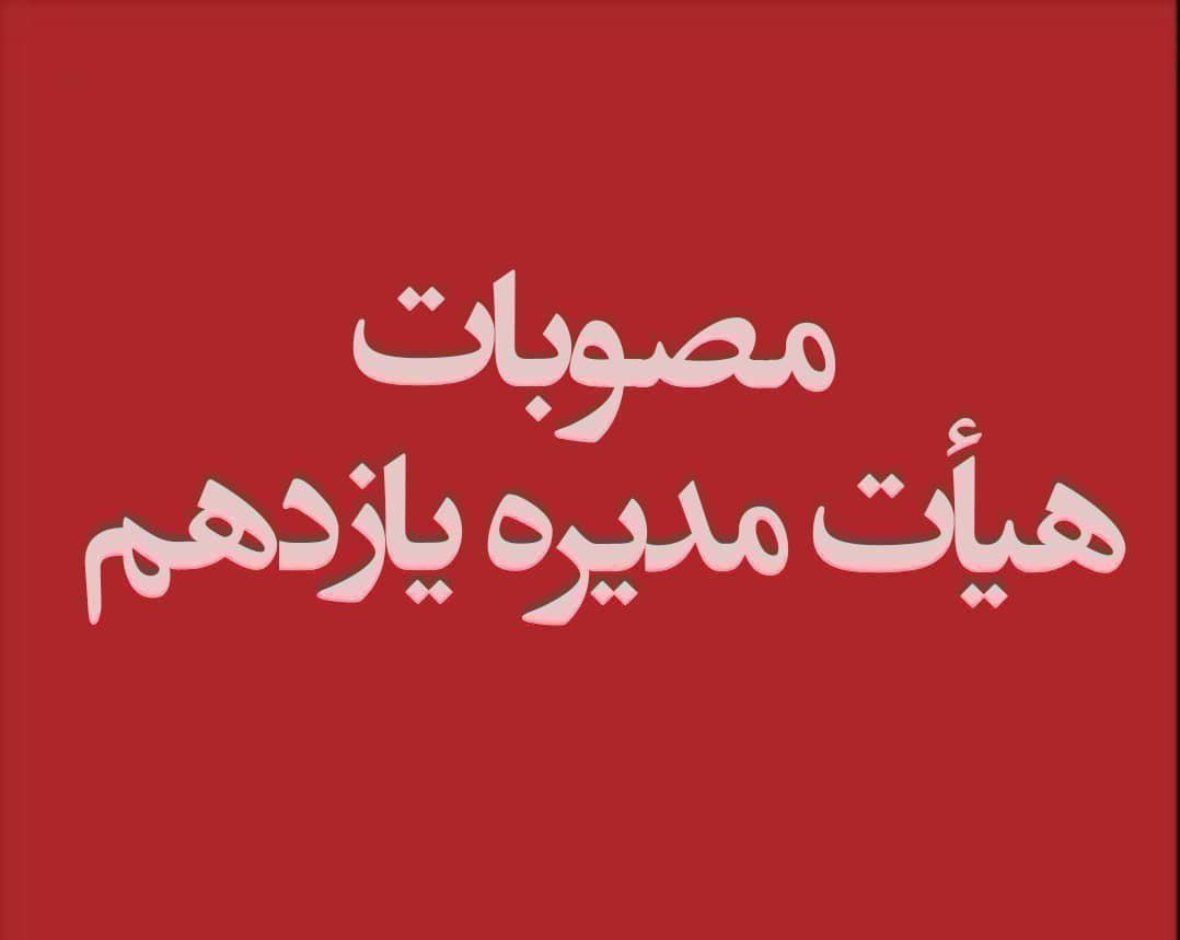 هشتادمین جلسه هیات مدیره دوره یازدهم کانون وکلای دادگستری اصفهان