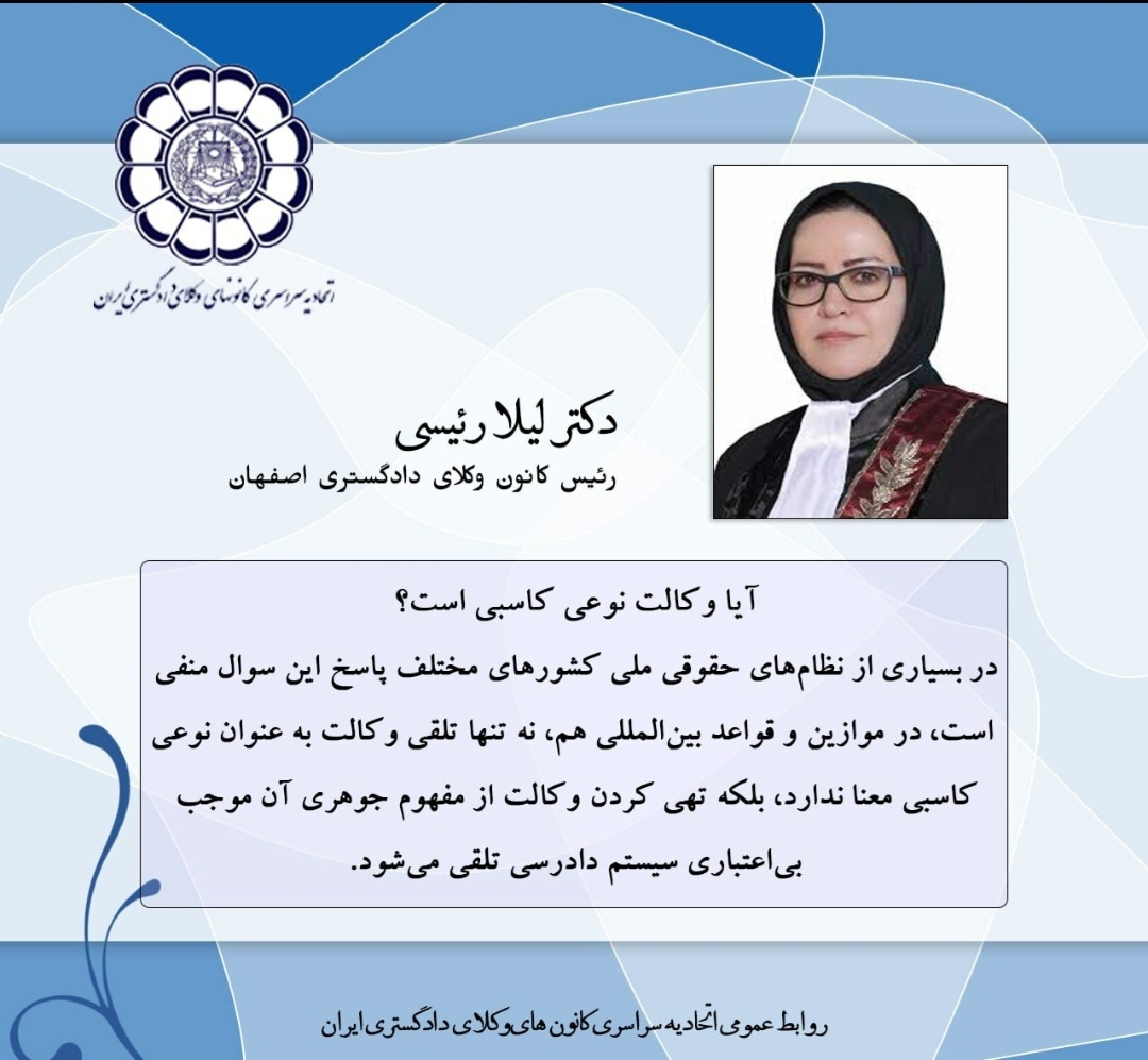 مقاله"آیا وکالت نوعی کاسبی است؟"به قلم دکتر لیلا رئیسی،رياست کانون وکلای اصفهان