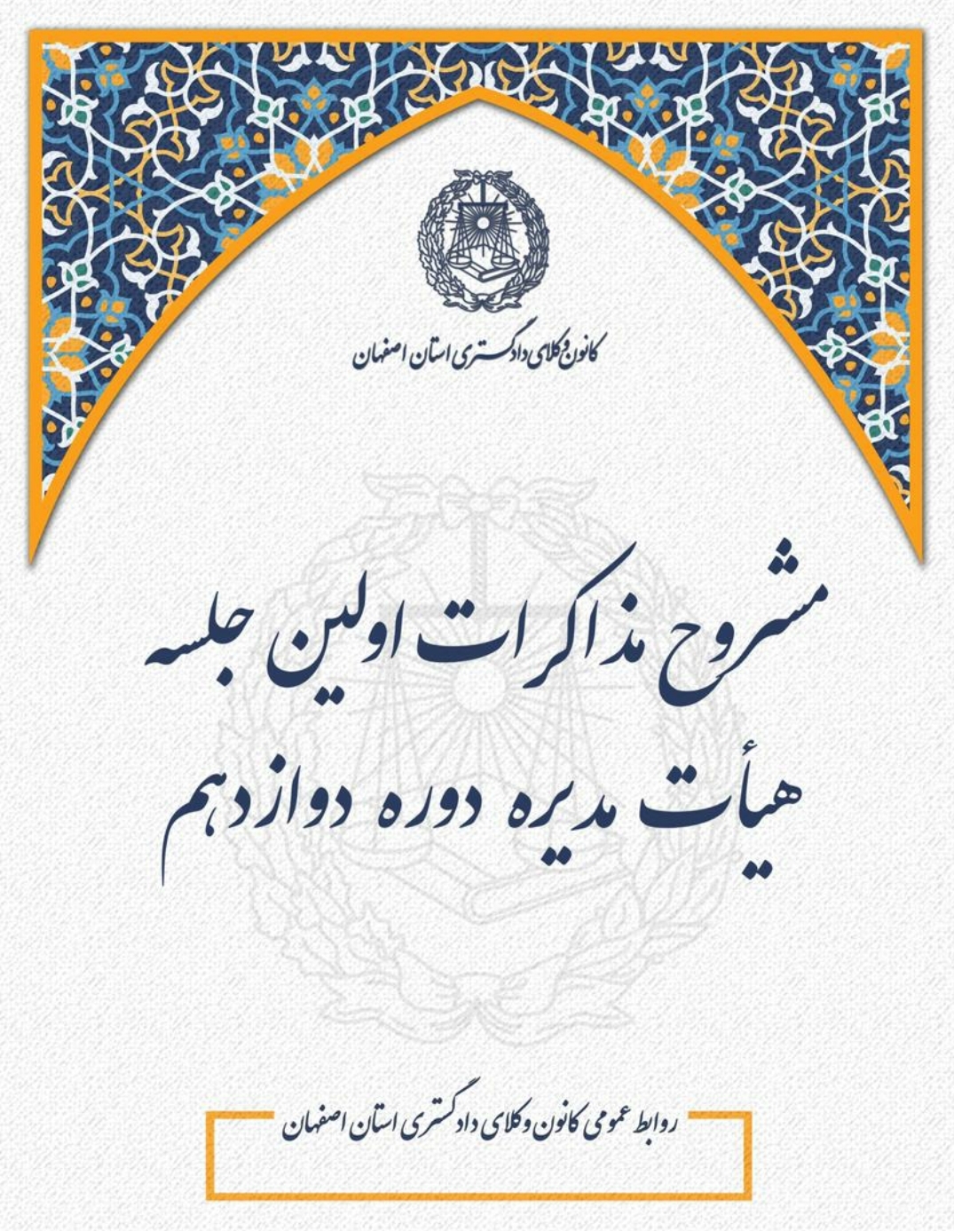 اولین جلسه هیات مدیره دوره دوازدهم کانون وکلای دادگستری استان اصفهان