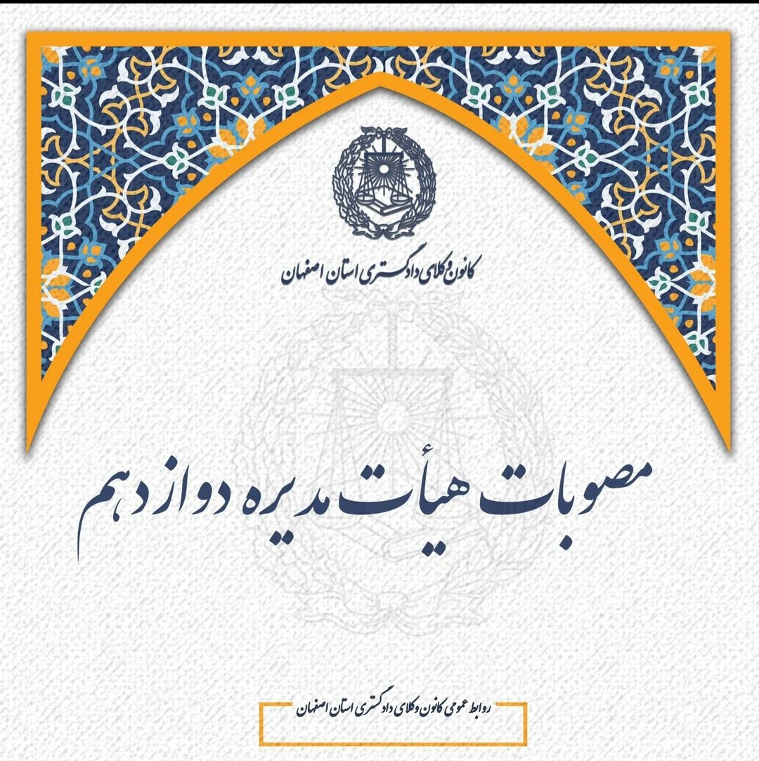 مصوبات چهارمین جلسه هیأت مدیره دوره دوازدهم کانون وکلای دادگستری استان اصفهان