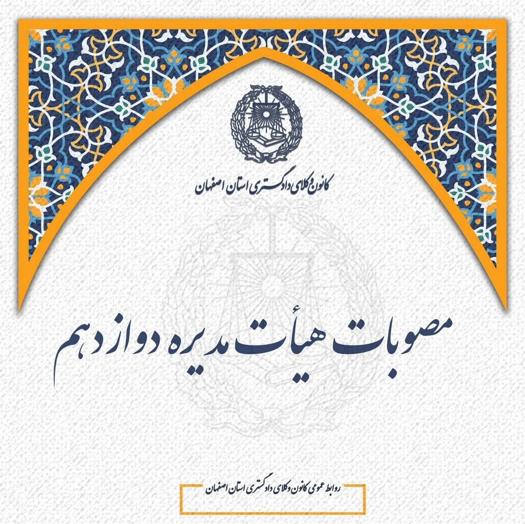 مصوبات پنجمین جلسه هیات مدیره دوره دوازدهم کانون وکلای دادگستری استان اصفهان