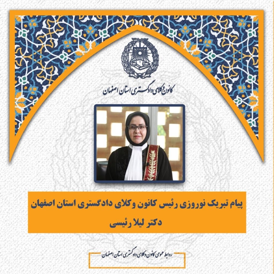 پيام تبریک نوروزی رئیس کانون وکلای دادگستری استان اصفهان ؛ دکتر لیلا رئیسی