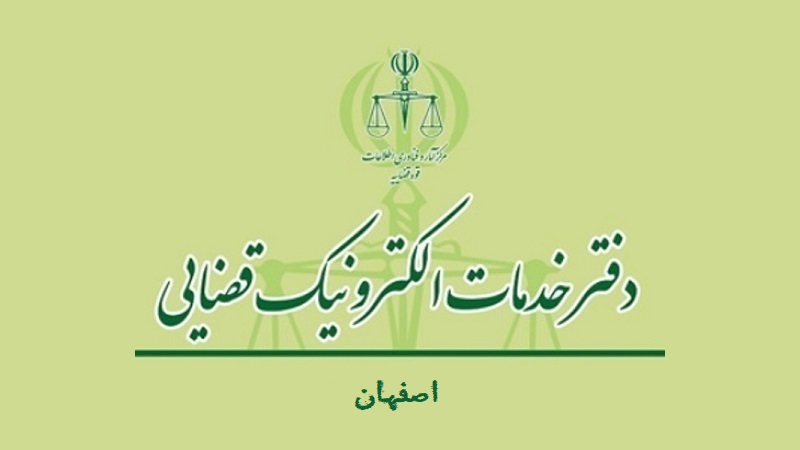 مستثنی شدن وکلای استان اصفهان از الزام به اخذ نوبت برای مراجعه به دفاتر خدمات الکترونیک قضایی