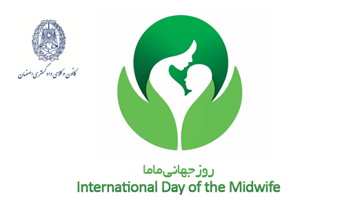 کمیسیون بانوان کانون وکلای دادگستری اصفهان «روز جهانی ماما» را تبریک گفت/ «ماما» مدافع «حقوق زنان»