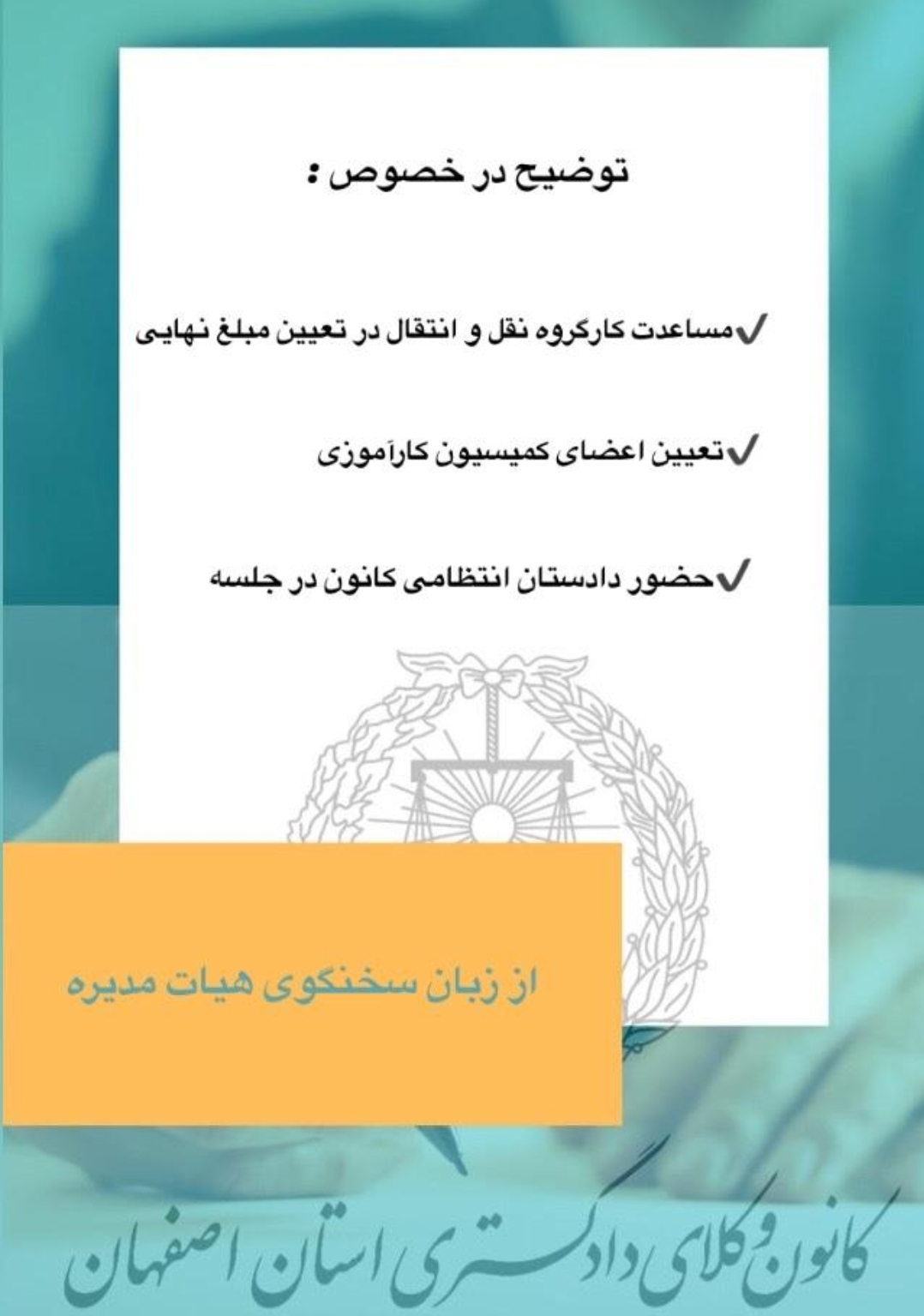 گزارش شماره دو سخنگوی هیئت مدیره کانون وکلای دادگستری استان اصفهان