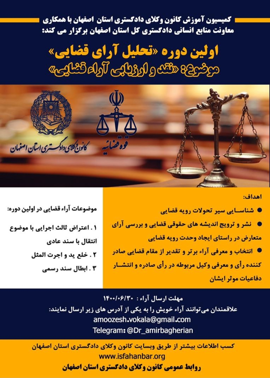 کمیسیون آموزش کانون وکلای اصفهان با همکاری معاونت منابع انسانی دادگستری کل استان برگزار می کند: