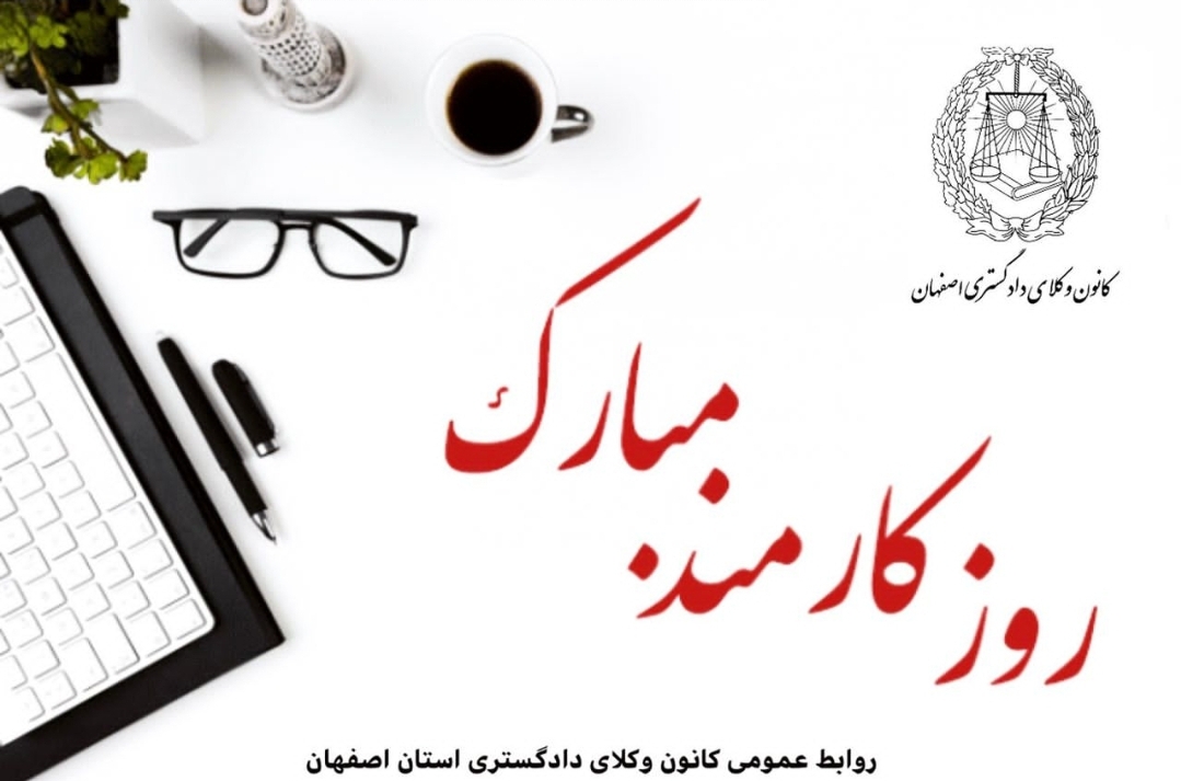 روز کارمند بر تلاشگران این عرصه ، علی الخصوص کارمندان خدوم کانون وکلای دادگستری استان اصفهان مبارک باد .