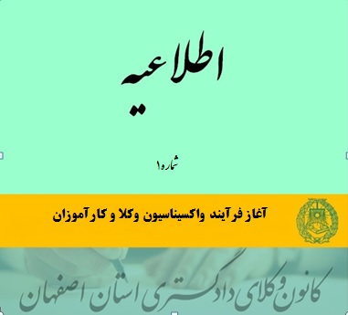 آغاز فرآیند واکسیناسیون وکلا و کارآموزان کانون وکلای دادگستری استان اصفهان