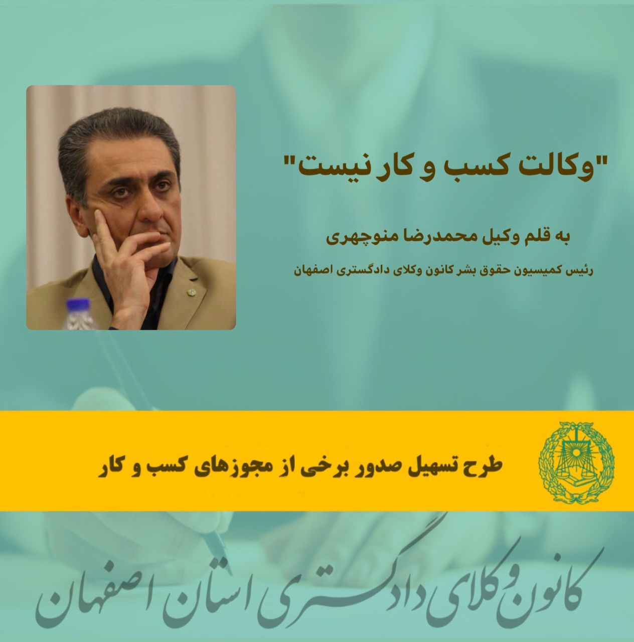 "وکالت کسب و کار نیست" به قلم  وکیل محمدرضا منوچهری؛ رئیس کمیسیون حقوق بشر کانون وکلای دادگستری اصفهان