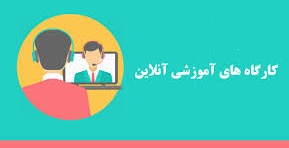 کارگاه آموزشی آنلاین کارآموزان مورخ 1 مهرماه 1400