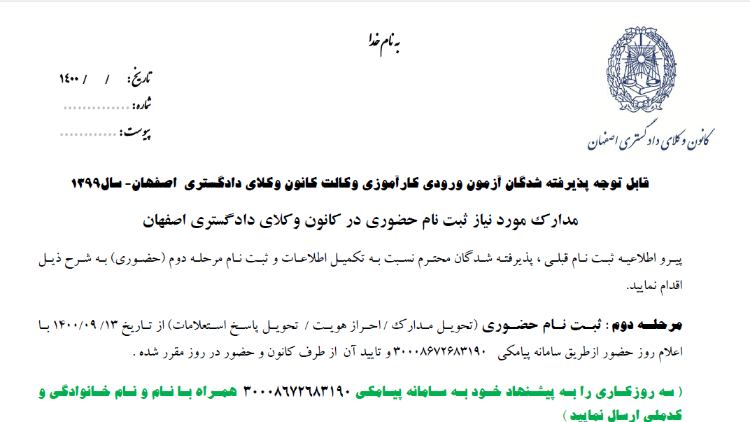 قابل توجه پذیرفته شدگان آزمون ورودی کارآموزی وکالت کانون وکلای دادگستری اصفهان سال - 1399