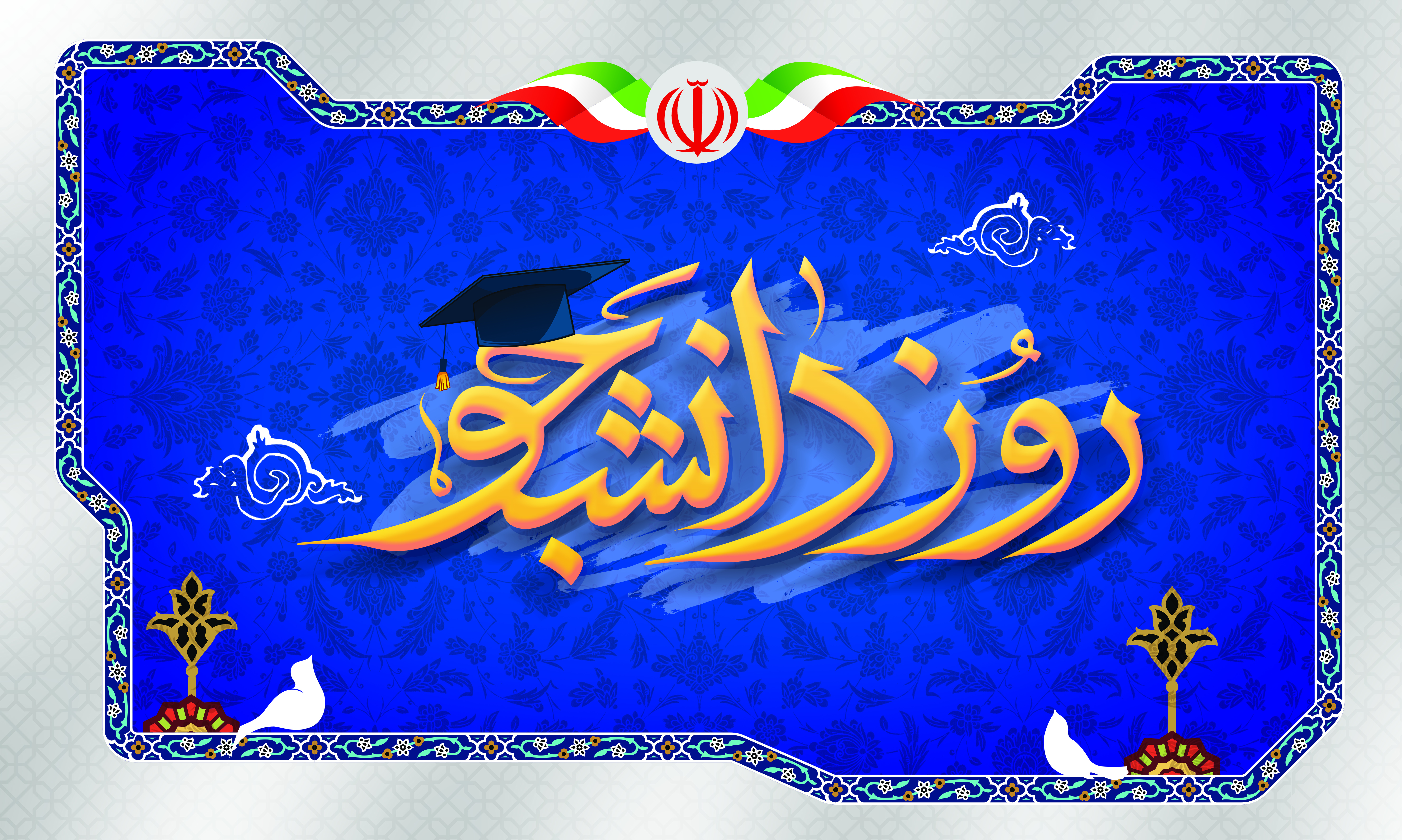 پیام تبریک رئیس کانون وکلای دادگستری استان اصفهان به مناسبت روز دانشجو