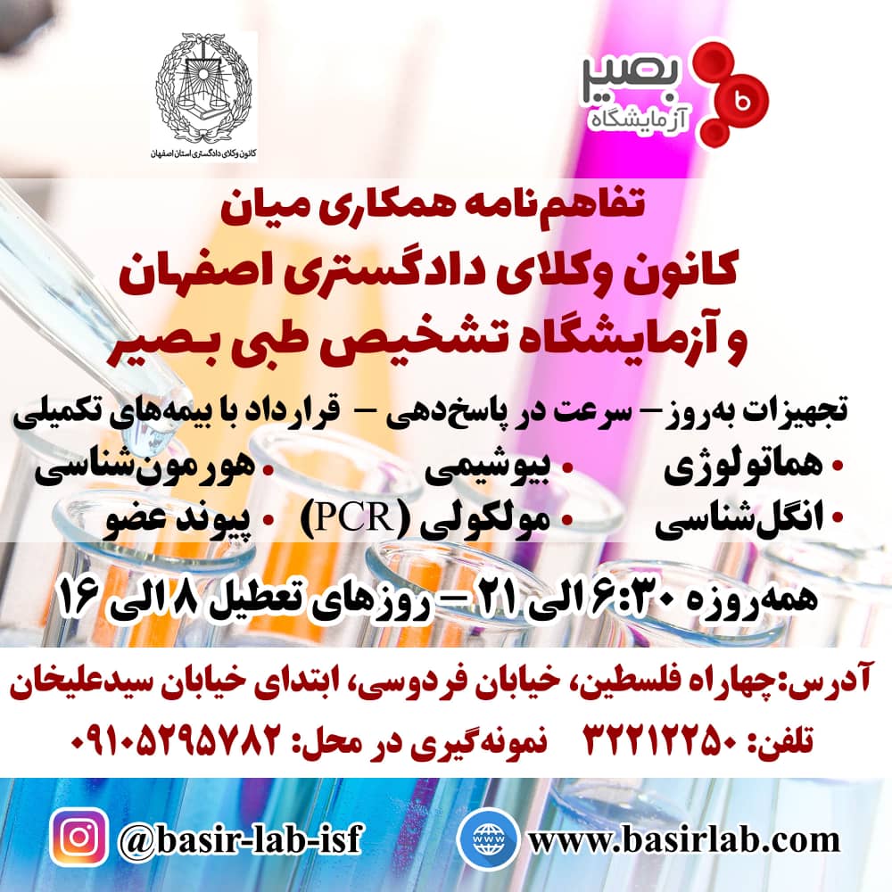تسهیلات آزمایشگاه بصیر برای وکلا و کارآموزان کانون وکلای اصفهان