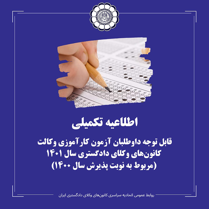 قابل توجه داوطلبان آزمون کارآموزی وکالت کانون های وکلای دادگستری ایران سال ۱۴۰۱ (مربوط به نوبت پذیرش سال ۱۴۰۰)