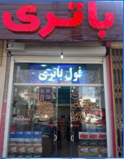 تخفیف فروشگاه فول باتری برای وکلا و کارآموزان کانون وکلای اصفهان