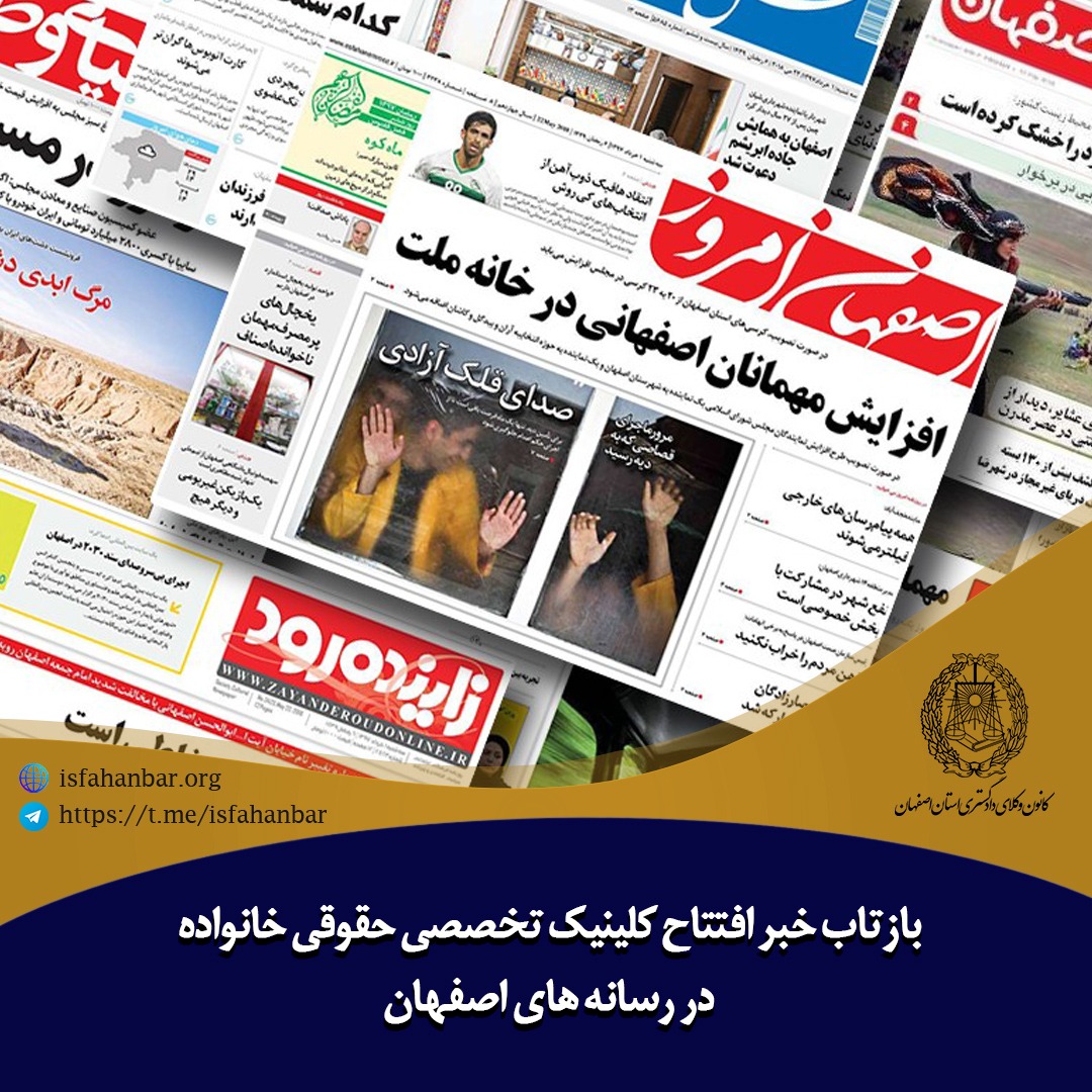 بازتاب خبر افتتاح کلینیک تخصصی حقوقی خانواده در رسانه های اصفهان
