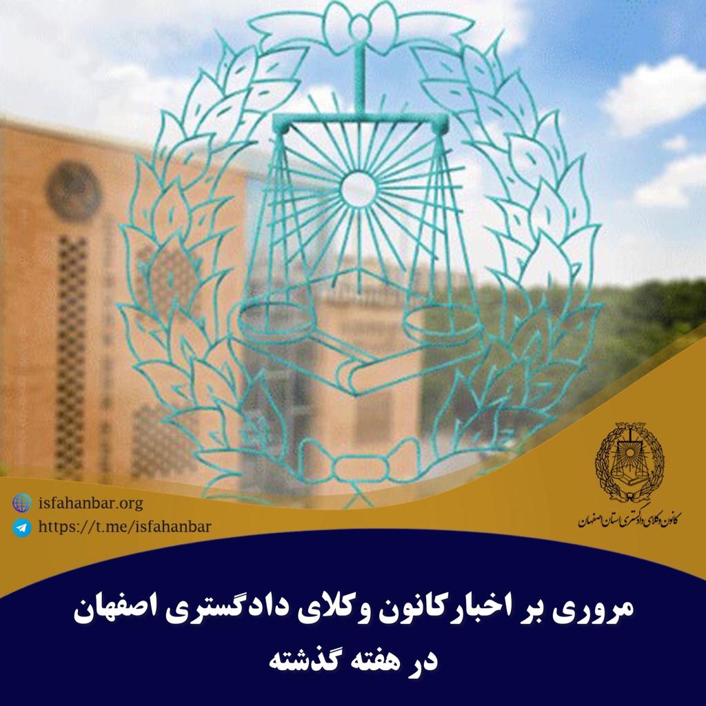 مروری بر اخبار کانون وکلای اصفهان در هفته گذشته