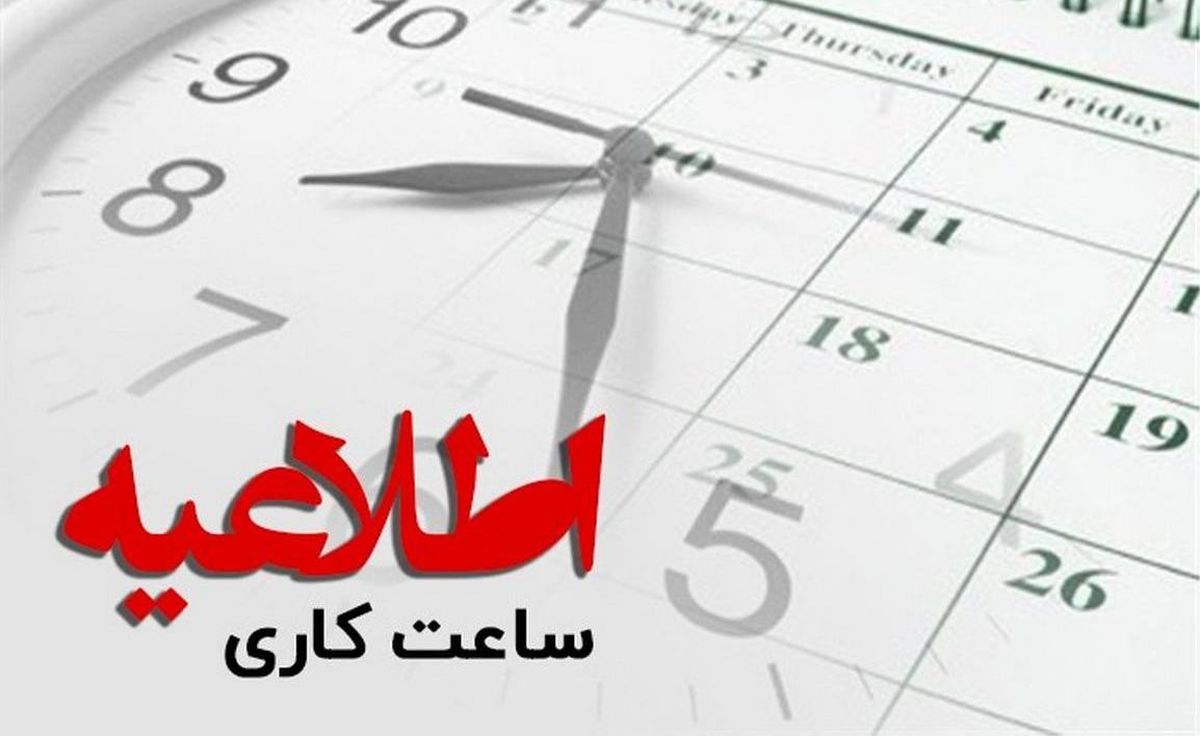 اعلام ساعت کاری کانون وکلای دادگستری اصفهان از شنبه 18 شهریورماه