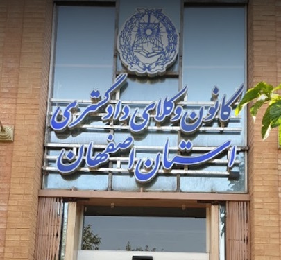 تعیین رابطین هیات مدیره با ارکان و کمیسیون های کانون وکلای دادگستری استان اصفهان