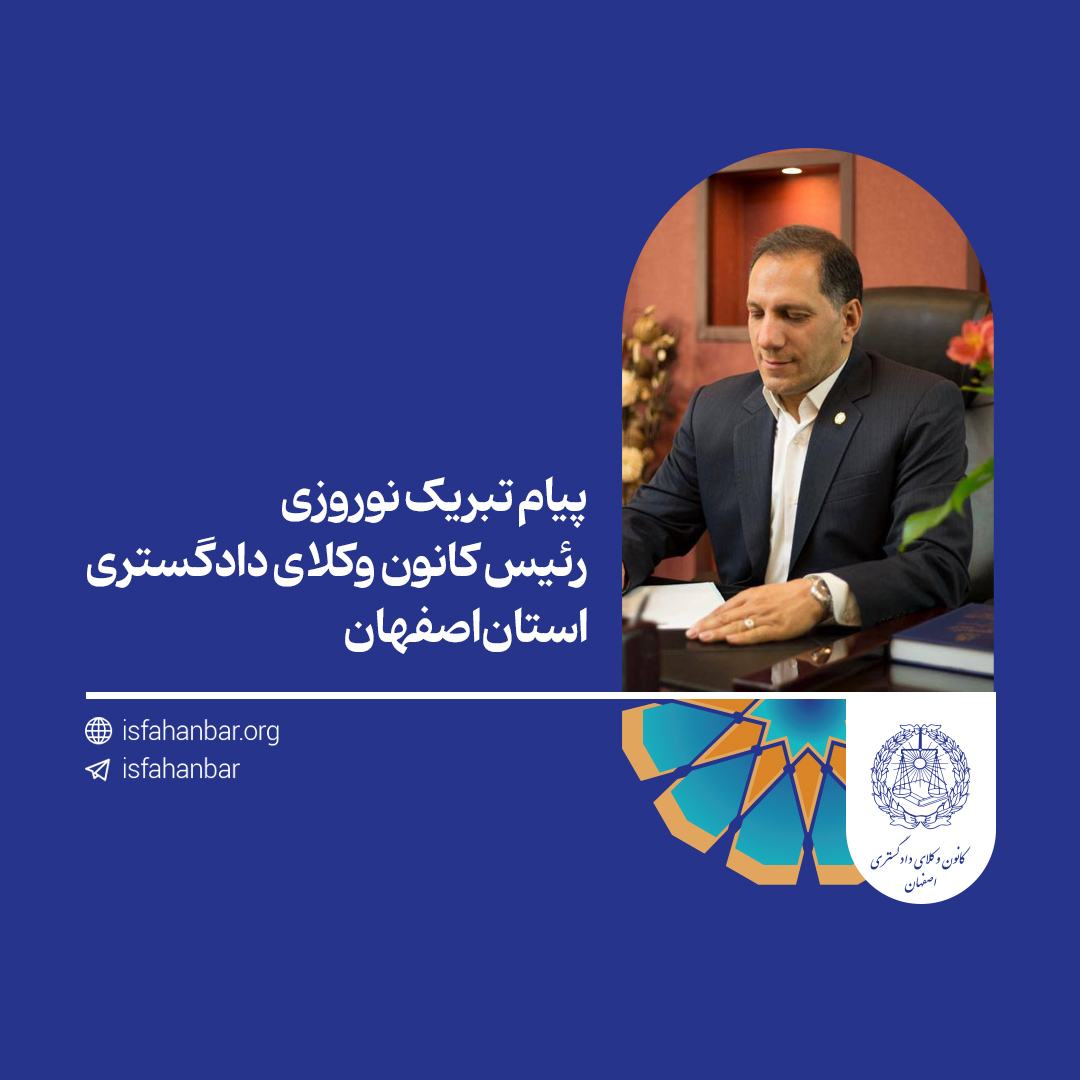 پیام تبریک نوروزی رییس کانون وکلای دادگستری استان اصفهان