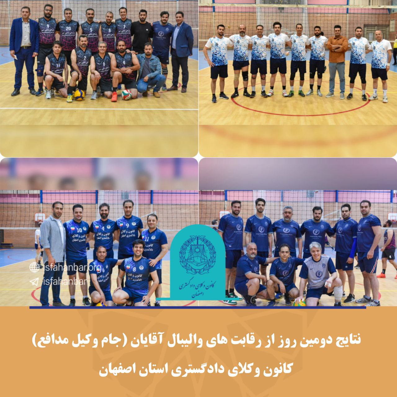 برگزاری روز دوم رقابت های والیبال آقایان جام وکیل مدافع کانون وکلای دادگستری استان اصفهان