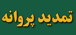 تمدید پروانه وکلا و کارآموزان کانون وکلای دادگستری اصفهان