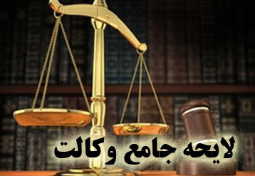 لایحه قانون جامع وکالت در دولت بازنگری می‌شود
