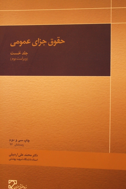 حقوق جزای عمومی. دکتر محمد علی اردبیلی