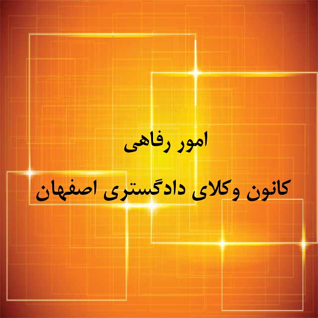 امور رفاهی کانون وکلای دادگستری اصفهان