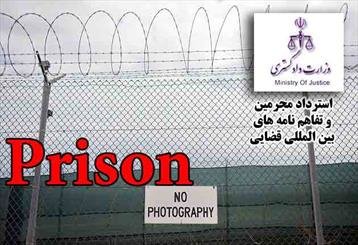 6 هزار زندانی خارجی در ایران/جدول موافقتنامه های قضایی ایران با جهان
