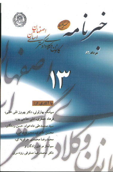 نسخه الکترونیک شماره 13 خبرنامه کانون وکلای دادگستری اصفهان