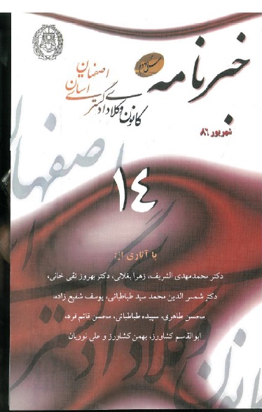 نسخه الکترونیک شماره 14 خبرنامه کانون وکلای دادگستری اصفهان