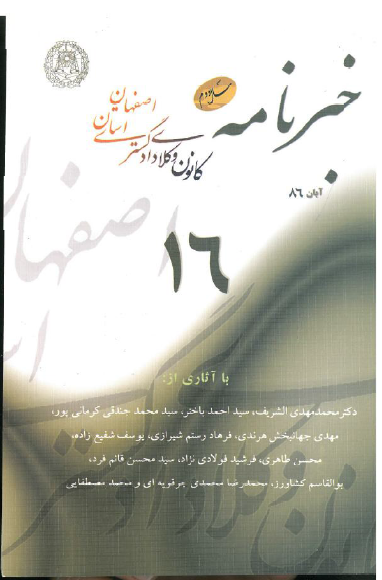 نسخه الکترونیک شماره 16 خبرنامه کانون وکلای دادگستری اصفهان