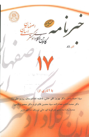 نسخه الکترونیک شماره 17 خبرنامه کانون وکلای دادگستری اصفهان