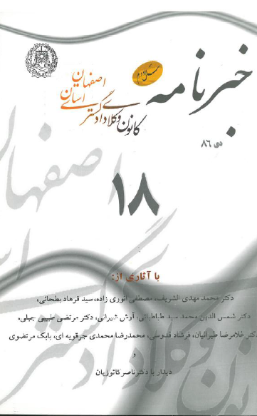 نسخه الکترونیک شماره 18 خبرنامه کانون وکلای دادگستری اصفهان